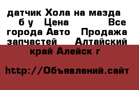 датчик Хола на мазда rx-8 б/у › Цена ­ 2 000 - Все города Авто » Продажа запчастей   . Алтайский край,Алейск г.